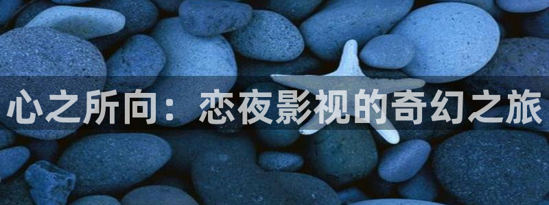 藍莓葉黃素片好不好：心之所向：戀夜影視的奇幻之旅